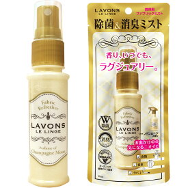 【LAVONS ラボン】ラボン 携帯用ファブリックミスト シャンパンムーンの香り 40ml