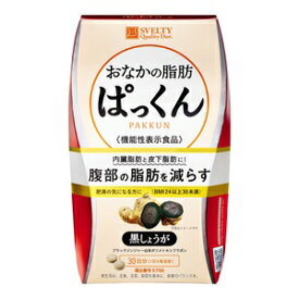 ☆【アウトレット・45％OFF】スベルティ おなかの脂肪ぱっくん 黒しょうが 150粒【機能性表示食品】
