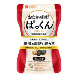 ☆【アウトレット・40％OFF】スベルティ おなかの脂肪ぱっくん 黒しょうが 70粒【機能性表示食品】