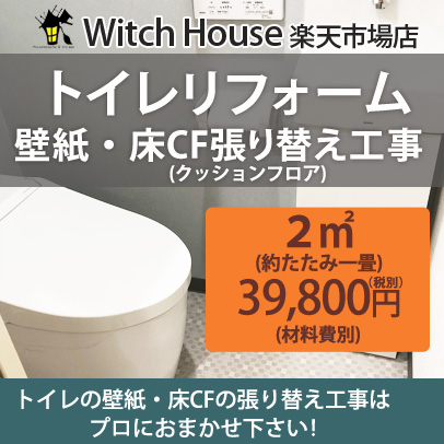 トイレリフォーム トイレ掃除付 壁紙 高級品市場 奉呈 床CFの張り替え工事 東京23区 対応地域 千葉北西部