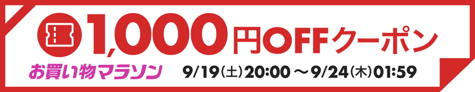 【9月お買い物マラソン】1,000円OFFクーポン