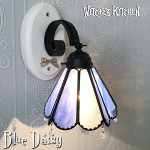 ブラケットライト 【Blue Daisy・ブルーデージー】 フラワー LED対応 ランプ 壁掛け照明 ステンドグラス ランプ