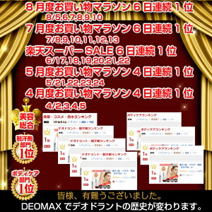 DEOMAXランキング
