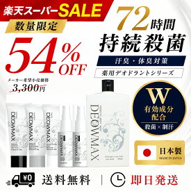 ワキガ 制汗剤 デオドラント 脇汗 わき汗 体臭 加齢臭 足臭 頭皮臭 顔汗 手汗 デリケートゾーン対策【薬用】デオダブルマックス 医薬部外品 72時間持続殺菌 無香料 制汗クリーム メンズ レディース デオマックス メール便送料無料