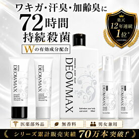 【4個購入で1個無料】★ワキガ 制汗剤 デオドラント 脇汗 わき汗 体臭 加齢臭 足臭 頭皮臭 顔汗 手汗 デリケートゾーン対策【薬用】デオダブルマックス 医薬部外品 72時間持続殺菌 無香料 制汗クリーム メンズ レディース デオマックス メール便発送可