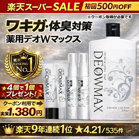 ★ 最強 レベル　デオドラント【薬用】 デオダブルマックス 　ワキガ 　頭皮　 足臭 　加齢臭 　手汗 　顔汗　★72時間殺菌★ボディーソープ　制汗剤 脇汗 わき汗 無香料 ミョウバンスプレー 体臭 医薬部外品 わきが メール便発送可♪　デオマックス