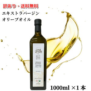 【訳あり オリーブオイル アウトレット セール】 お買い得 賞味期限 2026年7月7日 ドメーヌ・ベルディ ブラン(白) 1000ml エキストラバージン オリーブオイル オーガニック ギフト 有機 コール