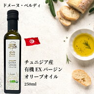 有機 エキストラバージン オリーブオイル ブラン（白） 250ml チュニジア産 ドメーヌ・ベルディ 正規代理…