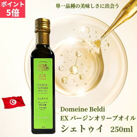 ＼お買い物マラソン最大15%OFF／エキストラバージン オリーブオイル シェトゥイ（緑）250ml 日本限定 単一品種 ドメーヌ・ベルディ 高級オリーブオイル コールドプレス チュニジア ギフト プレゼント オリーブオイル エクストラバージン オリーブオイル 贈り物