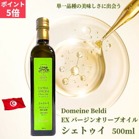 ＼お買い物マラソン最大15%OFF／エキストラバージン オリーブオイル シェトゥイ（緑）500ml 日本限定 単一品種 ドメーヌ・ベルディ オリーブオイル コールドプレス チュニジア 高級 オリーブオイル ギフト プレゼント ギフト エクストラバージンオリーブオイル