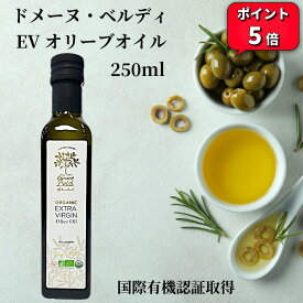 ＼お買い物マラソン最大15%OFF／エキストラバージン オリーブオイル ブラン（白） 250ml 母の日 国際有機認証 ドメーヌ・ベルディ チュニジア オーガニック オリーブオイルギフト 有機 高級 エキストラバージンオリーブオイル 無農薬 誕生日 ギフト プレゼント