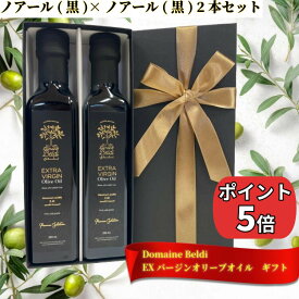 ＼お買い物マラソン最大15%OFF／エキストラバージン オリーブオイル ギフト セット 母の日 ノアール(黒)×ノアール(黒) 2本セット 250ml,500ml ギフトBOX ドメーヌ・ベルディ 高級 オリーブオイル 贈答品 送別 御礼 オリーブオイルギフト 誕生日 プレゼント