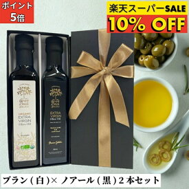 【楽天スーパーSALE10%OFF、MAX20%OFFクーポン配布中】ドメーヌ・ベルディ エキストラバージン オリーブオイル ギフトセット ブラン×ノアール 2本 セット ギフトBOX 入り 高級 オリーブオイル エキストラバージン オリーブオイル お歳暮 ギフト お祝い 御礼