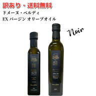 【訳あり オリーブオイル アウトレット】 お買い得 ノアール（黒） 賞味期限 2027年3月24日 ドメーヌ・ベ…