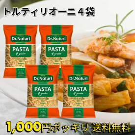 ＼お買い物マラソン 1,000円ポッキリ ポイント5倍／ Dr.Naturi 雑穀パスタ トルティリオーニ 400g×4袋 食物繊維2倍 デュラムセモリナ 健康 美味しい ダイエット パスタ ショートパスタ 健康食品 ダイエット食品 ヘルシー 無添加食品