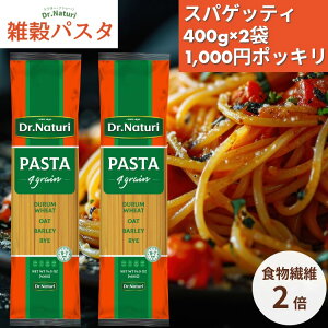 1,000円ポッキリ 送料無料 Dr.Naturi 雑穀パスタ スパゲッティ 400g×2袋 乾麺 食物繊維 2倍 パスタ 健康 美味しい ダイエット 雑穀 スパゲティ 美味しい デュラム セモリナ 小麦 満腹感 雑穀麺 ヘル