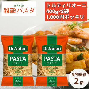 1,000円ポッキリ 送料無料 Dr.Naturi 雑穀パスタ トルティリオーニ 400g×2袋 食物繊維2倍 デュラムセモリナ デュラム小麦 健康 美味しい ダイエット 雑穀 パスタ ショートパスタ 健康食品 ダイエ