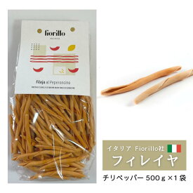 Fiorillo Fileja フィレイヤ チリペッパー 500g/1袋 デュラムセモリナ カラブリア イタリア 直輸入パスタ イタリア伝統パスタ おしゃれ 本場 イタリア産 もちもち ショートパスタ ギフト 自宅 カラブリア産パスタ ハンドメイドパスタ イタリア輸入パスタ