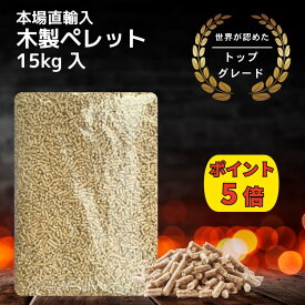 ＼お買い物マラソン最大15%OFF／木質 ホワイト ペレット 燃料 15kg 高品質 国際規格 トップグレード バイオマス燃料 薪 ストーブ燃料 高火力 ペレット 無添加 天然素材 安全安心 キャンプ アウトドア 猫砂 ペット トイレ ネコ砂 ペレット 代用 ファイヤーピット