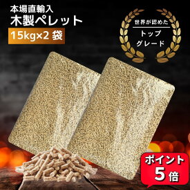 ＼お買い物マラソン最大15%OFF／木質 ホワイト ペレット 燃料 15kg × 2袋 合計30kg 高品質 国際規格トップグレード バイオマス燃料 ストーブ ピザ窯 高火力 ペット トイレ 猫砂 代用品 無添加 天然素材 キャンプ アウトドア 燃料ペレット 木製ペレット ネコ砂