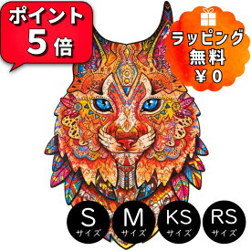 ＼お買い物マラソン最大15%OFF／ギフトラッピング対応 正規品 UNIDRAGON ユニドラゴン 木製パズル ジェントル・リンクス 山猫 ジグソーパズル ギフト プレゼント ジグソーパズル 動物 綺麗 木製 アートボードジグソー パズル 猫 105～700ピース
