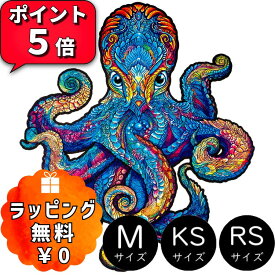 ＼お買い物マラソン最大15%OFF／ギフトラッピング対応 正規品 UNIDRAGON ユニドラゴン 木製パズル マグネティック・オクトパス 蛸 M,KS,RSサイズのみ ジグソー 大人 ギフト アートボードジグソー パズル プレゼント ジグソーパズル 綺麗 動物