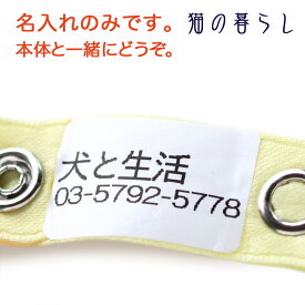 【★名入れのみ★ ネームバンドは別売りです】※ネームバンドもご購入ください※テプラでお名前・お電話番号を印刷し接着します。※備考欄にパートナーのお名前とご連絡先をご記入ください※1個分の価格となります。