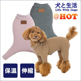 【犬 服 ロンパース ホット 保温 冬】犬と生活 のびのびホットロンパース1号〜6号［犬服 シンプル あったか 肌着 小型犬 トイプードル ダックス チワワ シーズ MIX]