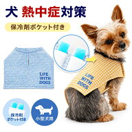 【30％OFFセール/犬 服 夏 クールベスト 熱中症対策 保冷剤 ベスト ドッグウェア 小型犬 ひんやり 冷却ベ…