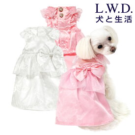 【パーティードレス犬と生活 L.W.D 送料無料犬服 犬 服 フォーマル ドレス 結婚式 お呼ばれ パーティー