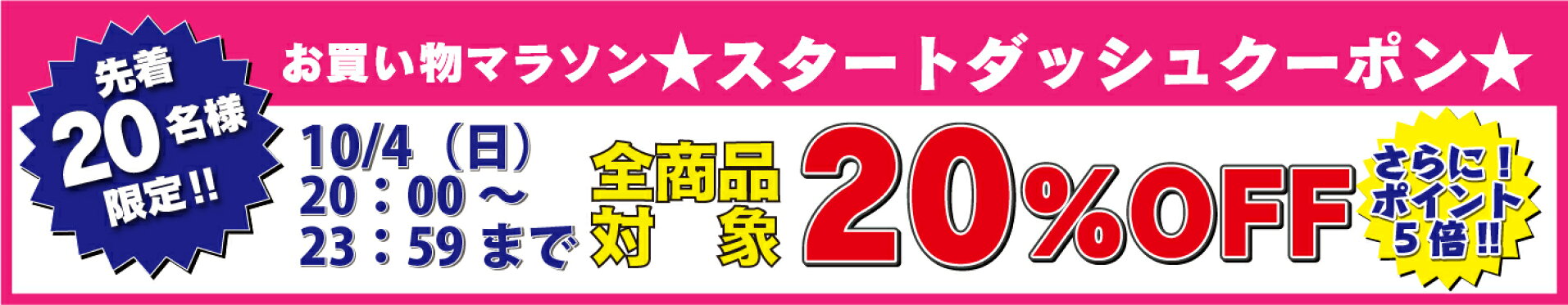 お買い物マラソンスタートダッシュクーポン