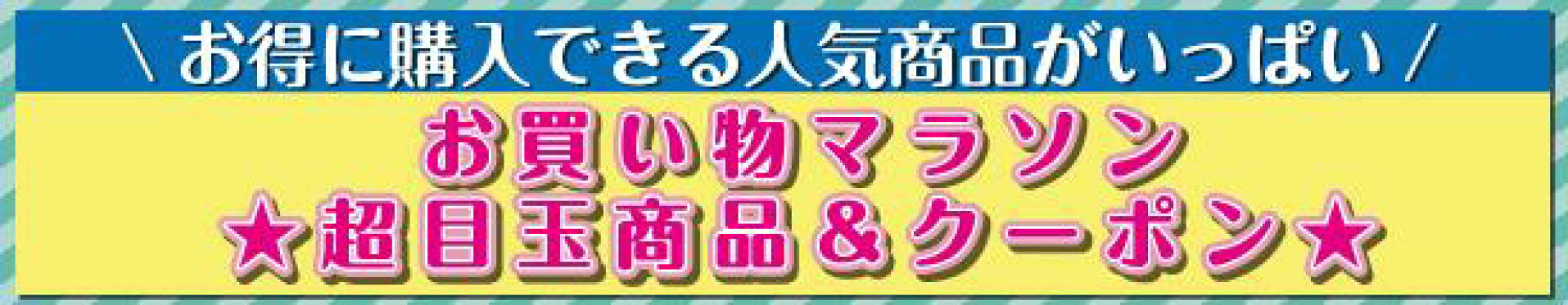 お買い物マラソン　クーポンはこちら