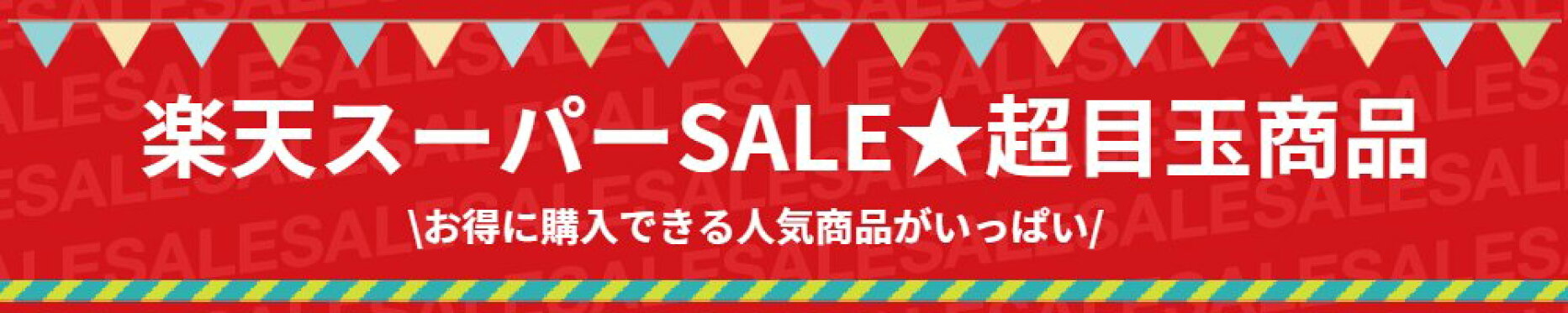 スーパーセール　クーポンはこちら