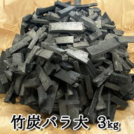 竹炭バラ大 3kg 【数量限定】 消臭炭 消臭対策 トイレ消臭 炭インテリア 靴箱消臭 冷蔵庫消臭 看板炭 空…