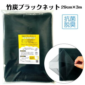 竹炭ネット 29cm×3m 消臭 抗菌 筒形 ブラックネット 靴箱の消臭 竹炭スティックのメンテナンス ディスプレイ