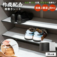除湿シート 消臭シート 竹炭シート 30cm幅 【2m・3m・5m】 靴箱消臭 靴箱シート 除湿 調湿 炭インテリア …
