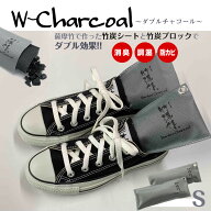 【ポイント20倍！】＼レビュー高評価4.80／国産 竹炭 消臭 調湿 【Wチャコール】【1S・2S・5S・10S】 繰…