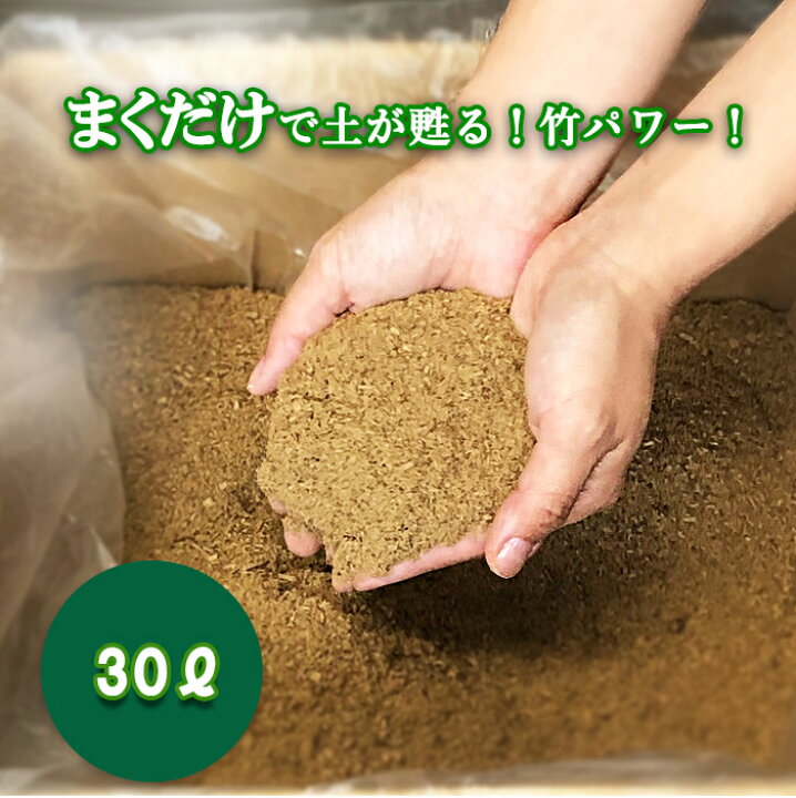 楽天市場 さつま竹源作 30リットル 家庭菜園の土まくだけで土が甦る竹堆肥 竹パウダー 竹無農薬栽培 竹チップ マルチング 材 竹の力 楽天市場店