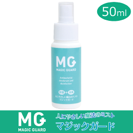 ウイルス対策　マジックガード　携帯用スプレー(50ml)　【次亜塩素酸水 安定型次亜塩素酸ナトリウム 99.99%殺菌 除菌スプレー 感染症 消臭スプレー 50ml ノロウイルス インフルエンザ無臭 無害 消臭 除菌 おもちゃ 消毒 】