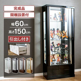 ■1000円OFFクーポン配布中！■〜12/11 1:59まで コレクションケース 引出し付き コレクションボード ガラスショーケース ハイタイプ 幅60cm 完成品 ショーケース 陳列 キュリオケース コレクションラック 高級品 【クロノス60H】