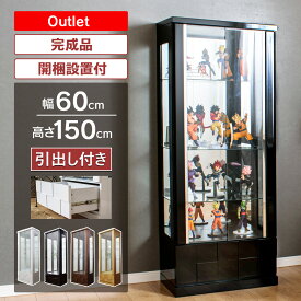 ■1000円OFFクーポン配布中！■〜12/11 1:59まで 【訳あり アウトレット】コレクションケース 幅60cm 引出し付き ハイタイプ コレクションボード ガラスショーケース 完成品 ショーケース 陳列 キュリオケース 高級品 【クロノス60H】