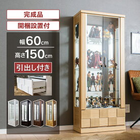 ■1000円OFFクーポン配布中！■〜12/11 1:59まで コレクションケース 引出し付き コレクションボード ガラスショーケース ハイタイプ 幅60cm 完成品 ショーケース 陳列 キュリオケース コレクションラック 高級品 【クロノス60H】