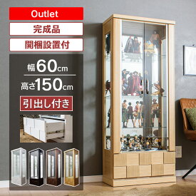 ■1000円OFFクーポン配布中！■〜12/11 1:59まで 【訳あり アウトレット】コレクションケース 幅60cm 引出し付き ハイタイプ コレクションボード ガラスショーケース 完成品 ショーケース 陳列 キュリオケース 高級品 【クロノス60H】