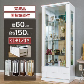 ■1000円OFFクーポン配布中！■〜12/11 1:59まで コレクションケース 引出し付き コレクションボード ガラスショーケース ハイタイプ 幅60cm 完成品 ショーケース 陳列 キュリオケース コレクションラック 高級品 【クロノス60H】