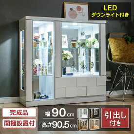 コレクションケース LED ダウンライト付き 引出し付き コレクションボード ロータイプ ガラスケース幅90cm 完成品 ショーケース 陳列 キュリオケース コレクションラック 高級品 【クロノス90L】