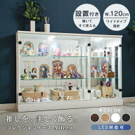 ★500円OFFクーポン配布中！〜8/11(火)23:59★ 推し活収納 コレクションケース ショーケース LED 幅120 …