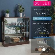 アウトレット コレクションケース ガラスケース ダウンライト LED 幅80 奥行30 高さ85 コレクションボー…