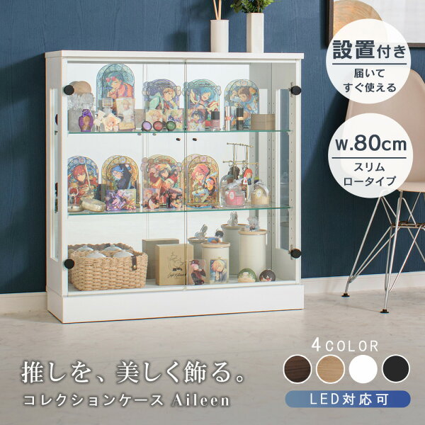 ★1000円OFFクーポン配布中！～9/11(金)1:59まで★ 推し活収納 コレクションケース ショーケース LED 幅80 奥行30 スリム 薄型 コレクションボード ガラスケース フィギュア ロータイプ 推し活 推し棚 ガラス 棚 収納 オタ活 グッズ 祭壇 完成品 アクスタ アイリーン