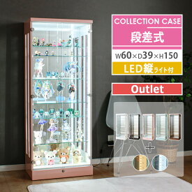 ■1000円OFFクーポン配布中！■〜12/11 1:59まで 【アウトレット】 段差式 コレクションケース 幅60 LED 縦 テープライト 大型 鍵付き 奥行39 高さ150 大型 コレクションボード ショーケース フィギュア ガラスケース ハイタイプ 背面ミラー 推し グッズ [アーク]