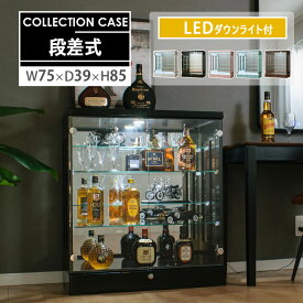 ■1000円OFFクーポン配布中！■〜12/11 1:59まで 段差式 コレクションケース 幅75 LED 大型 鍵付き 奥行39 高さ85 大型 コレクションボード ショーケース フィギュア ガラスケース ロータイプ 棚 推し グッズ アクスタ ひな壇 [アーク]